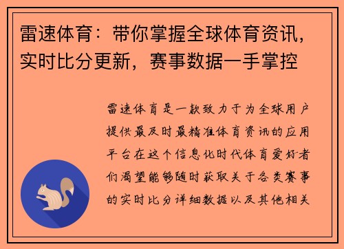 雷速体育：带你掌握全球体育资讯，实时比分更新，赛事数据一手掌控