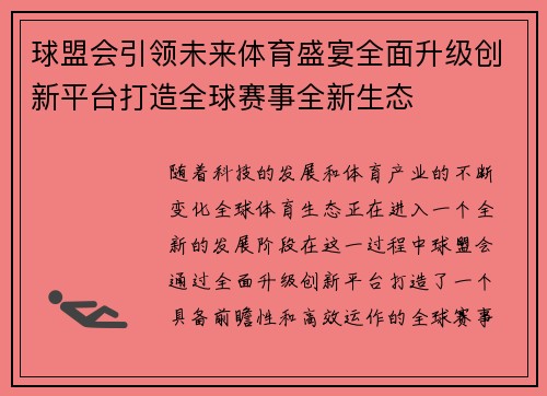 球盟会引领未来体育盛宴全面升级创新平台打造全球赛事全新生态