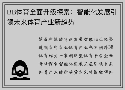 BB体育全面升级探索：智能化发展引领未来体育产业新趋势