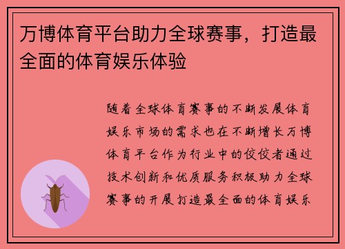 万博体育平台助力全球赛事，打造最全面的体育娱乐体验