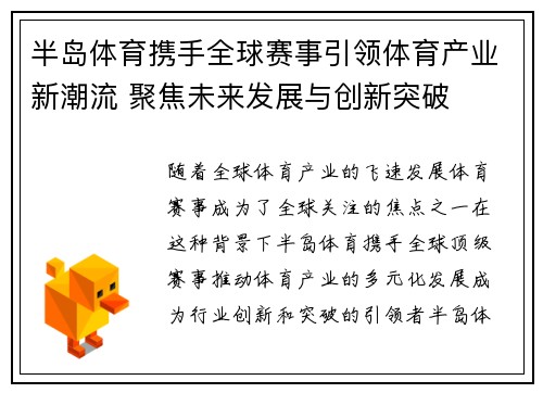 半岛体育携手全球赛事引领体育产业新潮流 聚焦未来发展与创新突破
