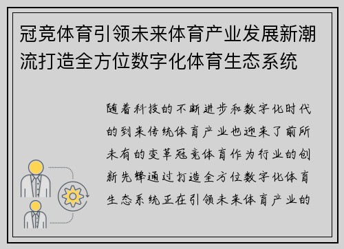 冠竞体育引领未来体育产业发展新潮流打造全方位数字化体育生态系统