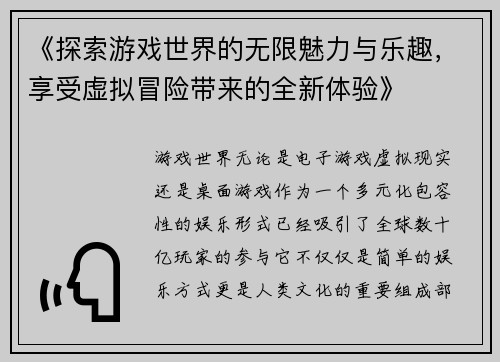 《探索游戏世界的无限魅力与乐趣，享受虚拟冒险带来的全新体验》