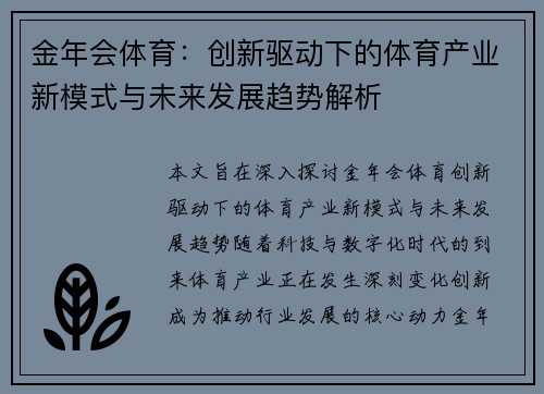 金年会体育：创新驱动下的体育产业新模式与未来发展趋势解析