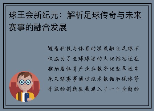 球王会新纪元：解析足球传奇与未来赛事的融合发展