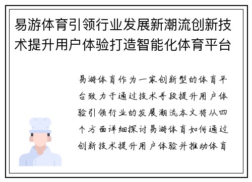 易游体育引领行业发展新潮流创新技术提升用户体验打造智能化体育平台